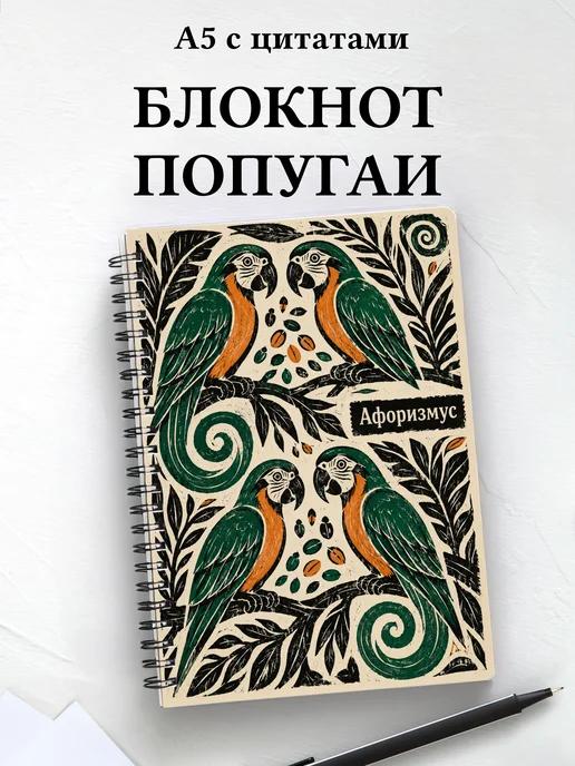 Блокнот Попугаи