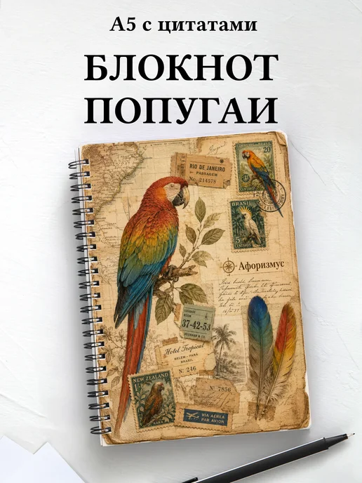 Блокнот Попугаи