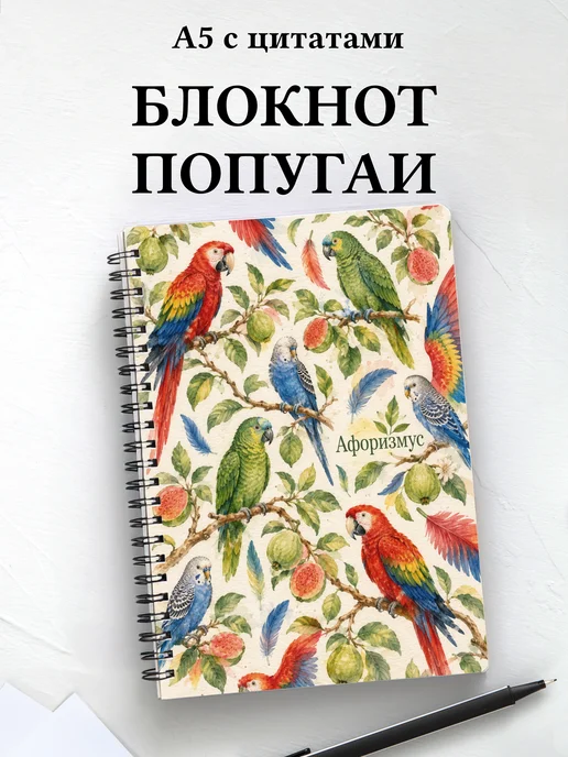 Блокнот Попугаи