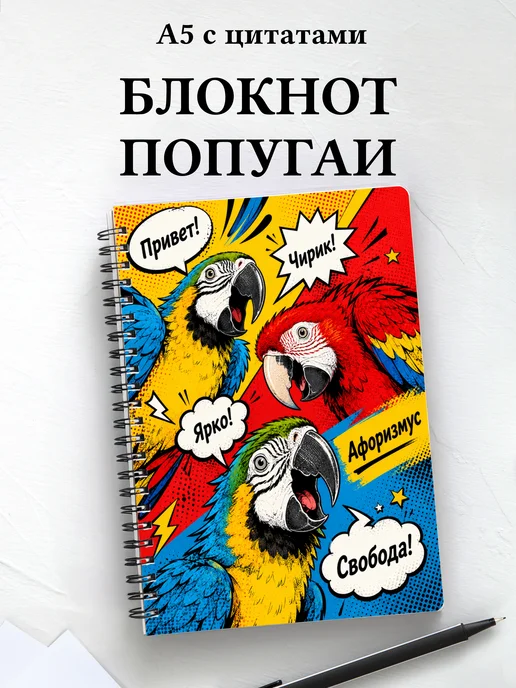 Блокнот Попугаи