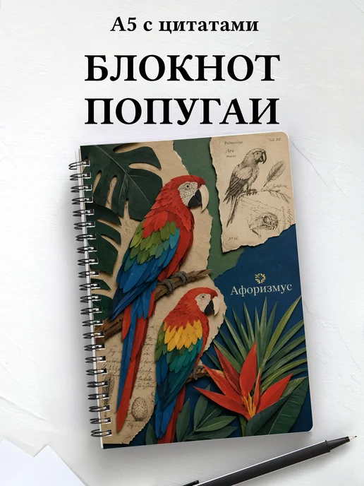 Блокнот Попугаи
