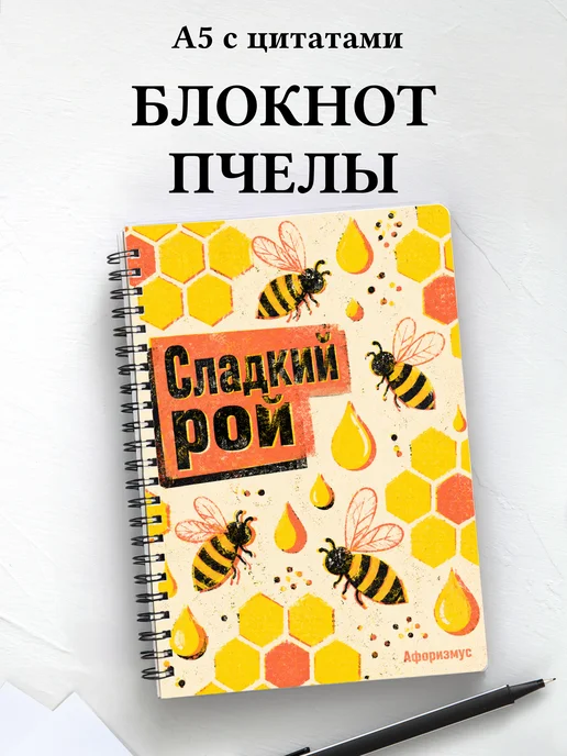 Блокнот Пчелы