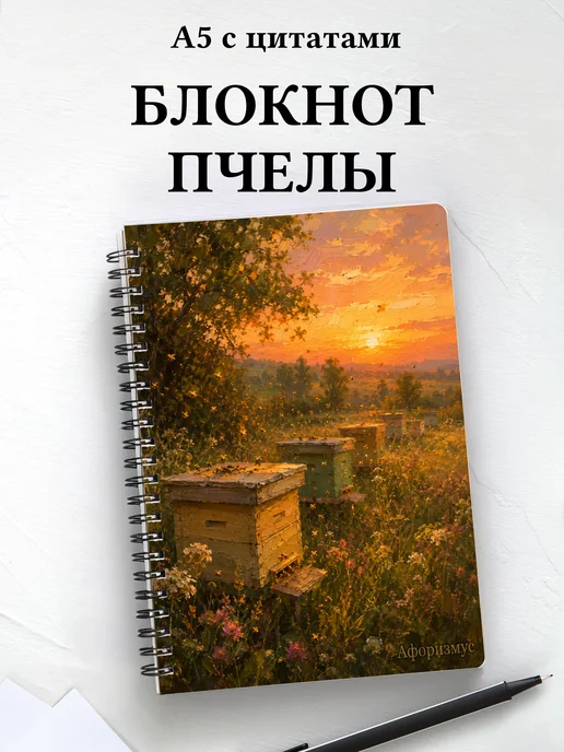 Блокнот Пчелы