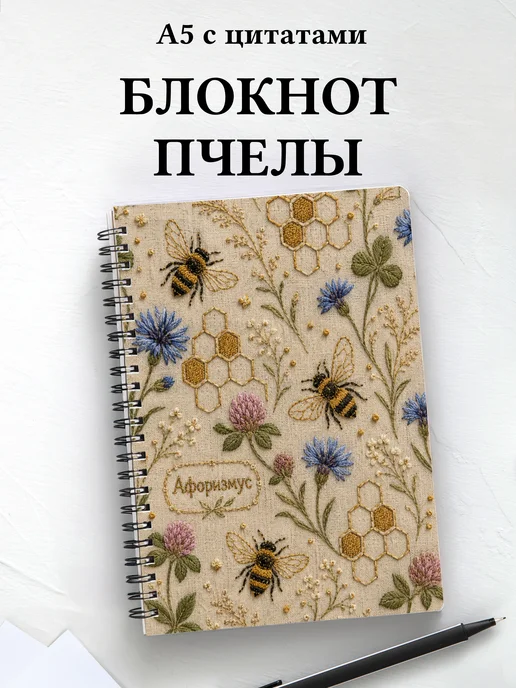 Блокнот Пчелы