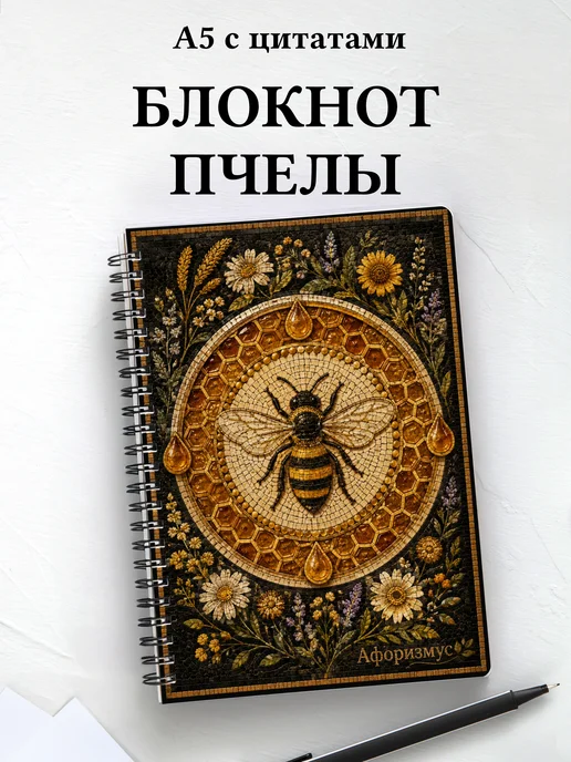 Блокнот Пчелы