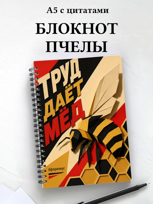 Блокнот Пчелы