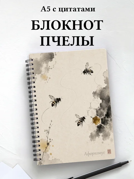 Блокнот Пчелы