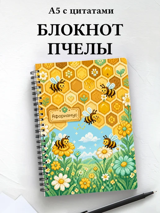 Блокнот Пчелы