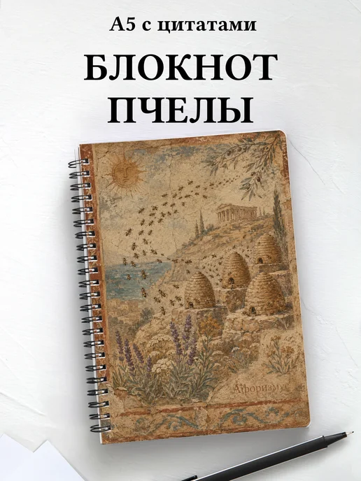 Блокнот Пчелы