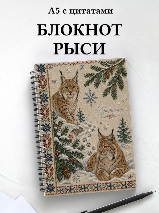 Блокнот Рыси