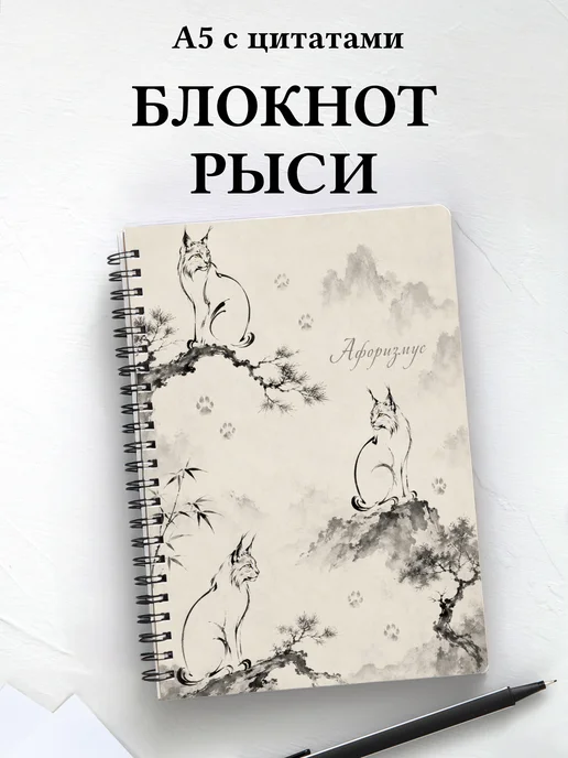 Блокнот Рыси