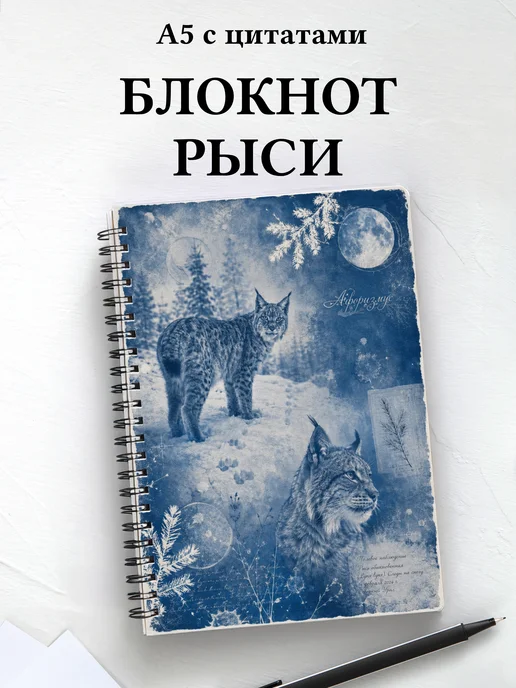 Блокнот Рыси