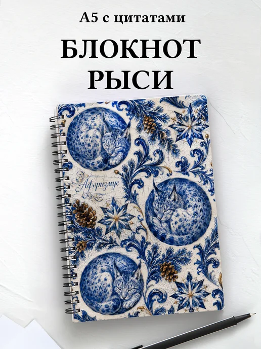 Блокнот Рыси
