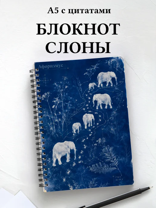 Блокнот Слоны