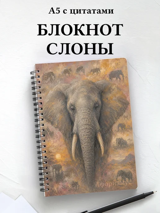 Блокнот Слоны