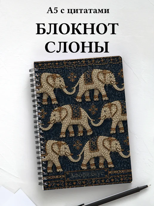 Блокнот Слоны