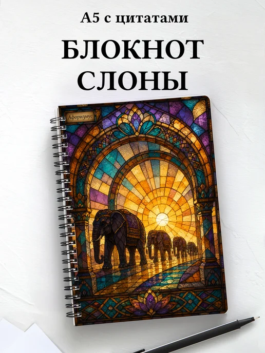 Блокнот Слоны