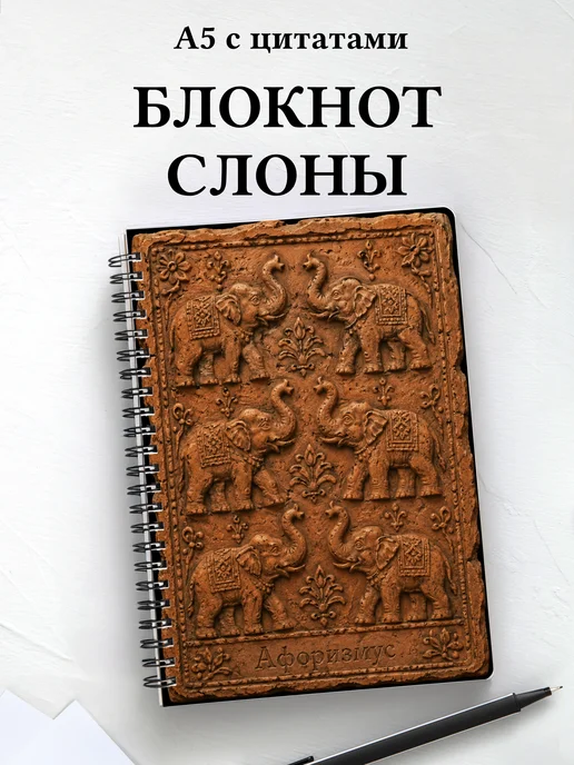 Блокнот Слоны