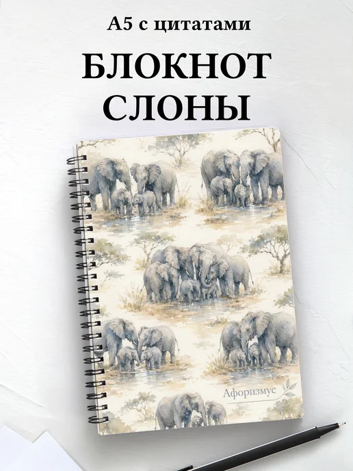 Блокнот Слоны