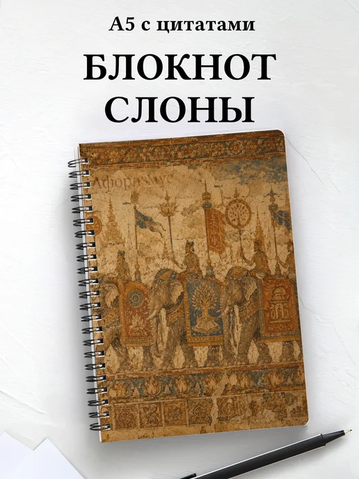 Блокнот Слоны
