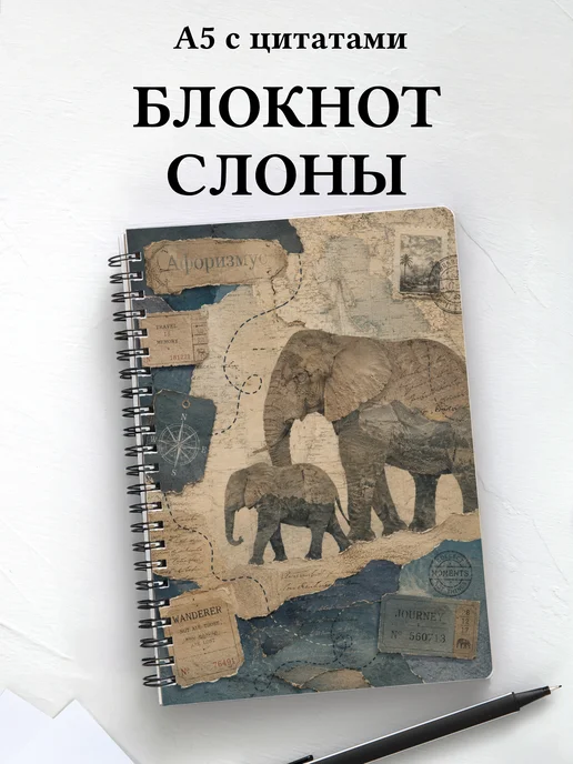 Блокнот Слоны