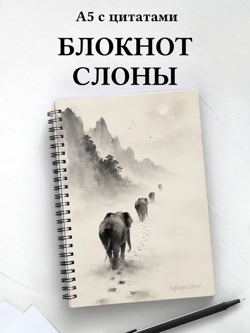 Блокнот Слоны