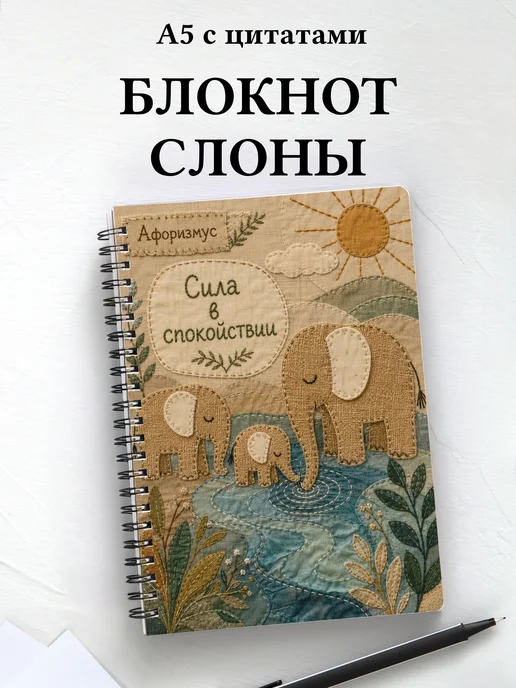 Блокнот Слоны