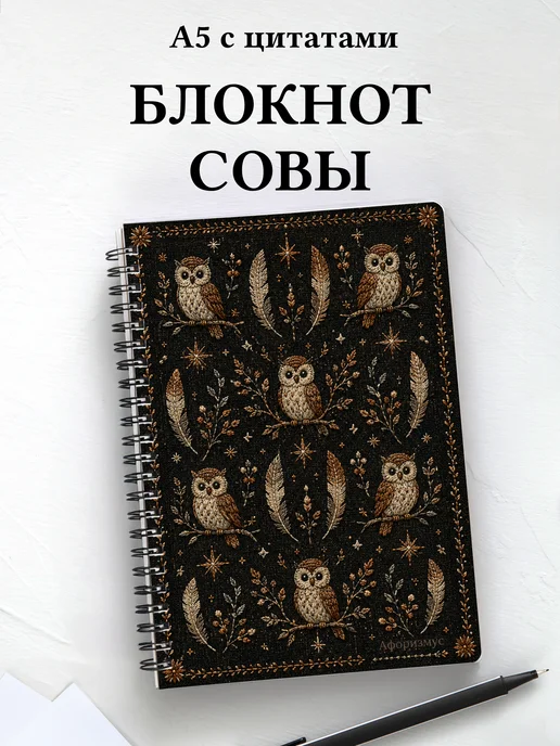 Блокнот Совы