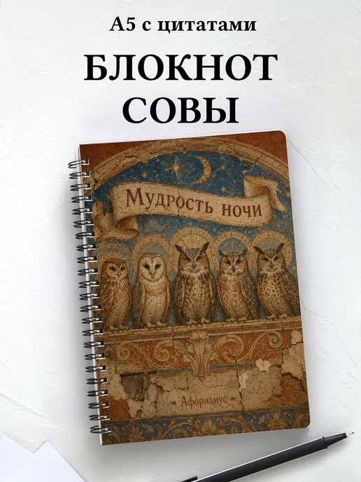 Блокнот Совы