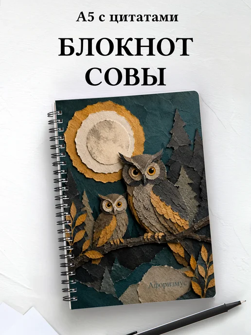Блокнот Совы
