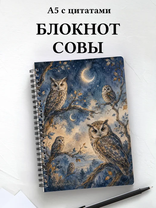 Блокнот Совы