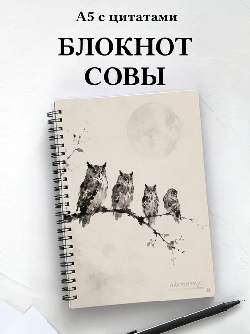 Блокнот Совы
