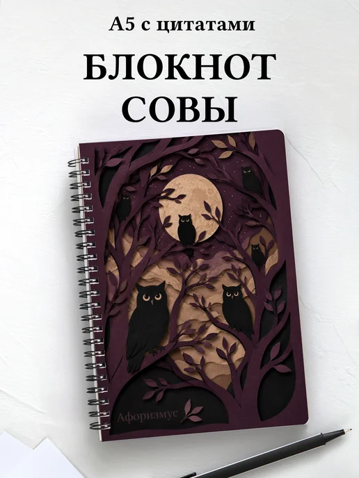 Блокнот Совы