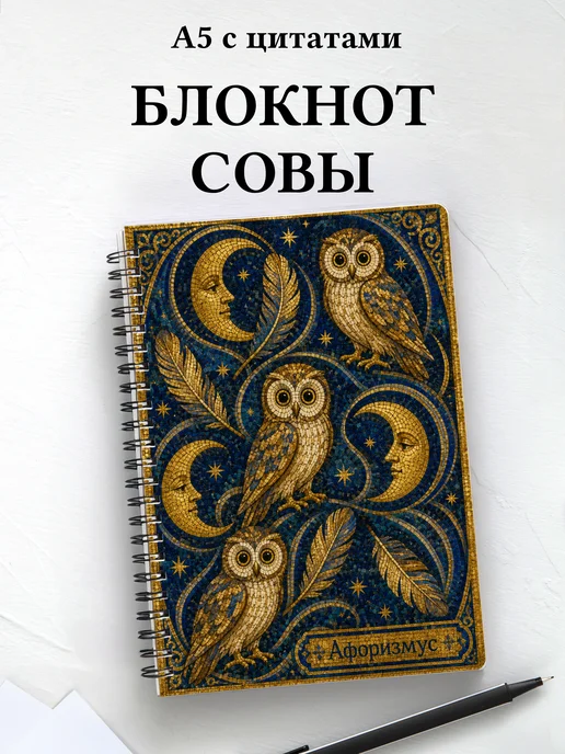 Блокнот Совы
