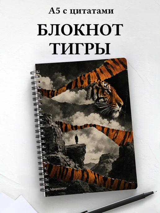 Блокнот Тигры