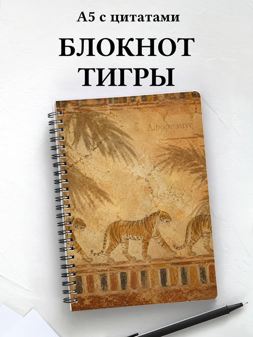 Блокнот Тигры