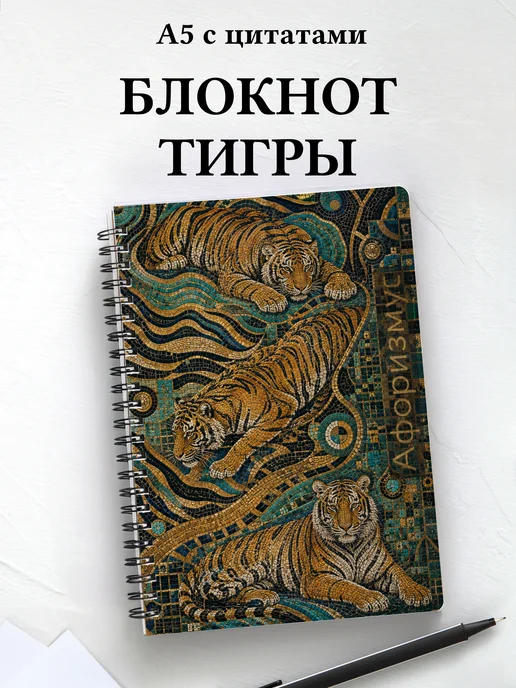 Блокнот Тигры