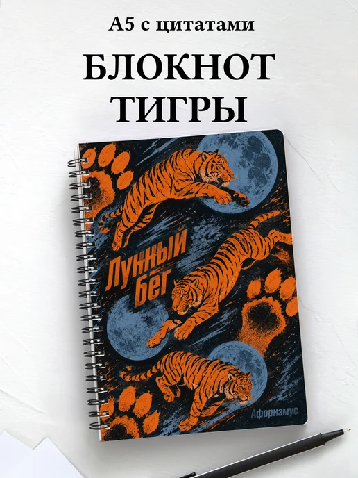 Блокнот Тигры