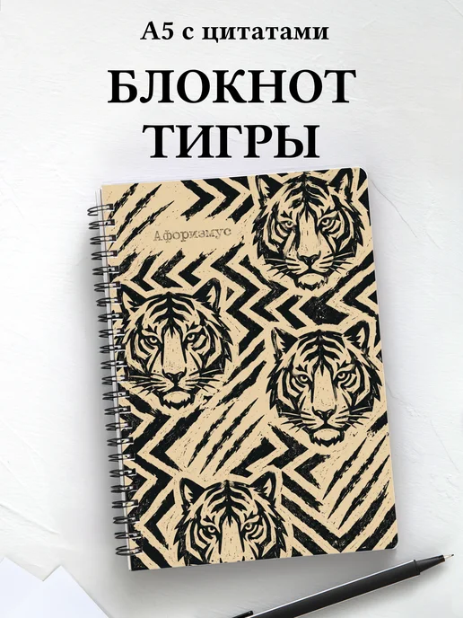 Блокнот Тигры