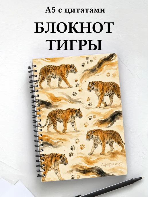 Блокнот Тигры