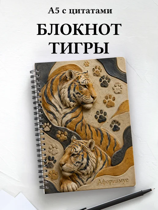 Блокнот Тигры