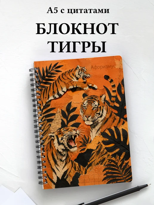 Блокнот Тигры