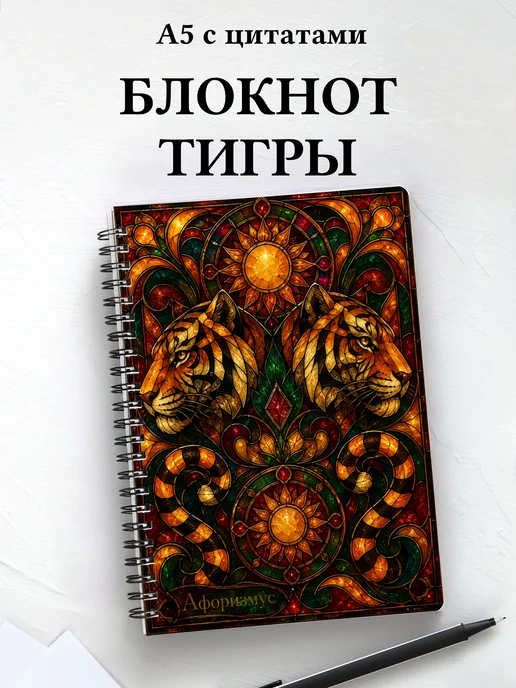Блокнот Тигры