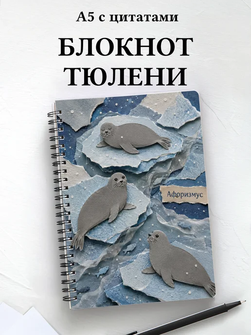 Блокнот Тюлени