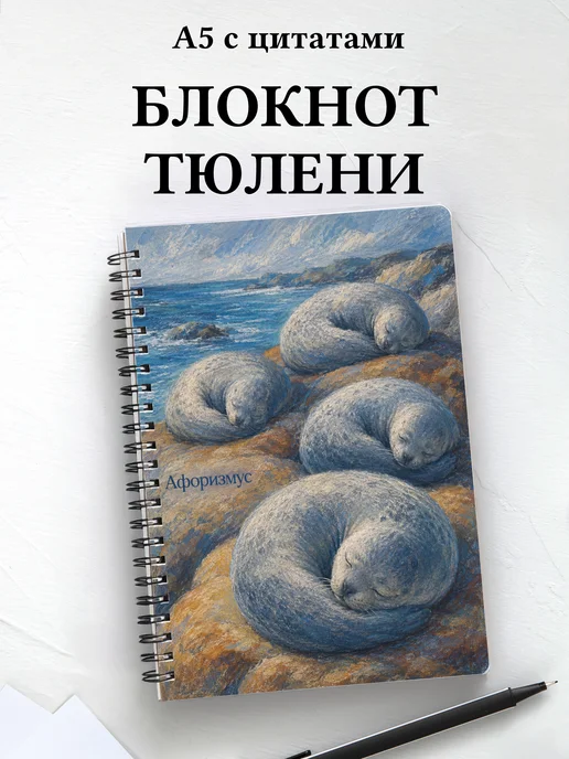 Блокнот Тюлени