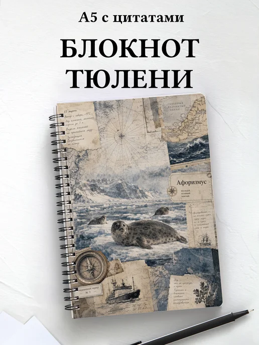 Блокнот Тюлени