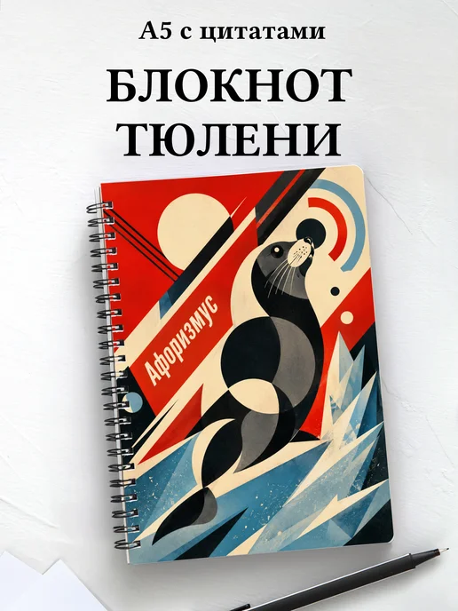 Блокнот Тюлени