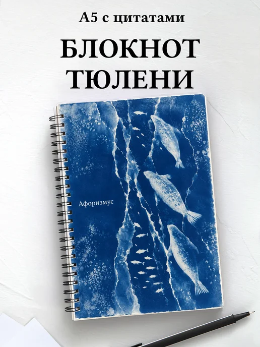 Блокнот Тюлени