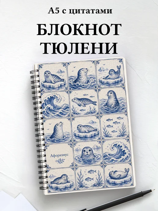 Блокнот Тюлени