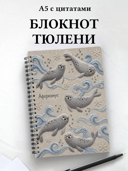 Блокнот Тюлени